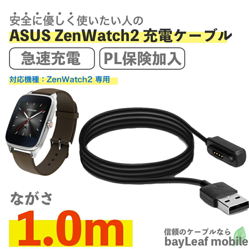 ASUS Zenwatch2 ゼンウォッチ2 充電ケーブル 急速充電 高耐久 断線防止 USBケーブル 充電器 磁力 マグネット 1m