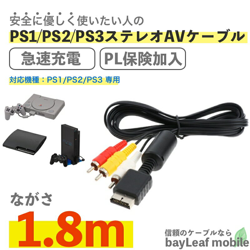 PS1 PS2 PS3 ステレオ プレイステーション AVケーブル 3色 ケーブル RCA出力 高耐久 断線防止 出力 TV 映像 1.8m 2