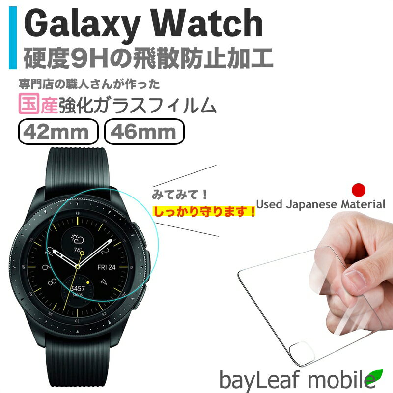 Galaxy Watch 42mm 46mm ギャラクシーウォッチ フィルム ガラスフィルム 液晶保護フィルム クリア シート 硬度9H 飛散防止 簡単 貼り付け