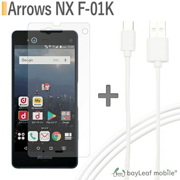 富士通 docomo arrows NX F-01K ガラス フィルム 保護フィルム 画面保護 飛散防止 指紋防止 Android タイプC USB Type-C ケーブル 25cm 充電ケーブル USB2.0 Type-c対応 アローズ ケーブルセット