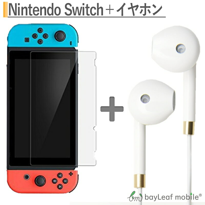 ニンテンドー スイッチ ガラス フィルム Nintendo Switch 本体 用 保護フィルム 任天堂スイッチ iPhone イヤホン 高音質 最高品質 マイク音量ボタン付き