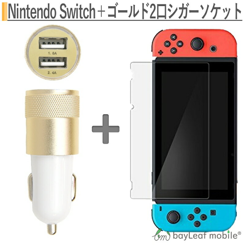 ニンテンドー スイッチ ガラス フィルム Nintendo Switch 本体 用 保護フィルム 任天堂スイッチ iPhone 車充電器 シガーソケット カーチャージャー