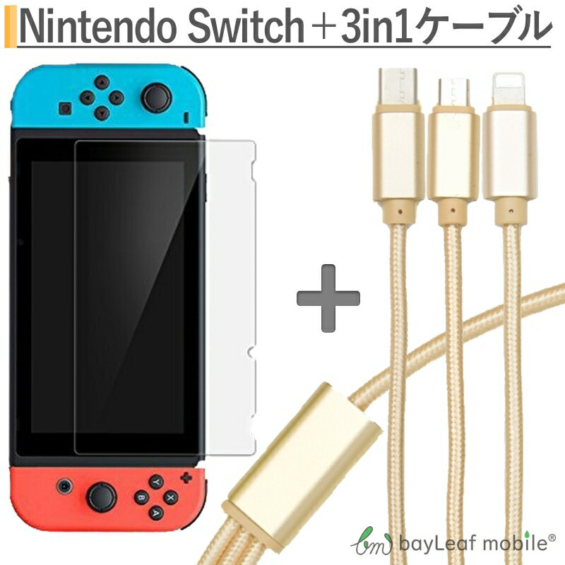 ニンテンドー スイッチ ガラス フィルム Nintendo Switch 本体 用 保護フィルム 任天堂スイッチ iPhone / Micro USB / USB Type-C 3in1充電ケーブル 1.2m