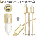 iPhone アイフォン Micro USB Type-C 3in1 充電ケーブル 1.2m スマホ Android アンドロイド 車 充電器 シガーソケット カーチャージャー 2台 同時 複数