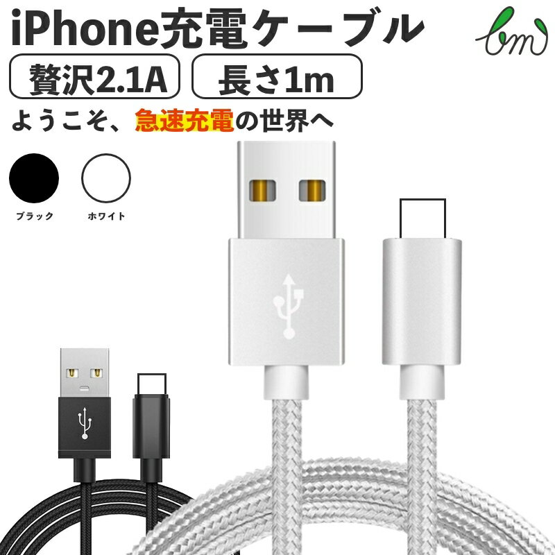 iPhone 充電 ケーブル 充電器 長さ 1m ナイロン 2.1A 急速充電 データ転送 USBケーブル iPad iPhoneXS MAX XR 8 Plus iPhoneX 7 6S