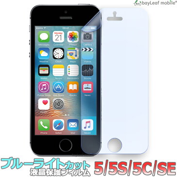 iPhone 5 5S 5C SE アイフォン ブルーライトカット 液晶保護 フィルム マット シール シート 光沢 抗菌 PET ゲーム おうち時間 ステイホーム
