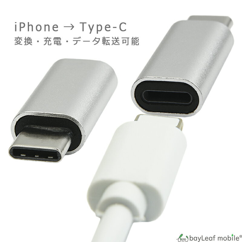 iPhone TypeC 変換 アダプタ 充電 データ転送 ミニサイズ 便利 オス メス アイフォン タイプC スマホ タブレット