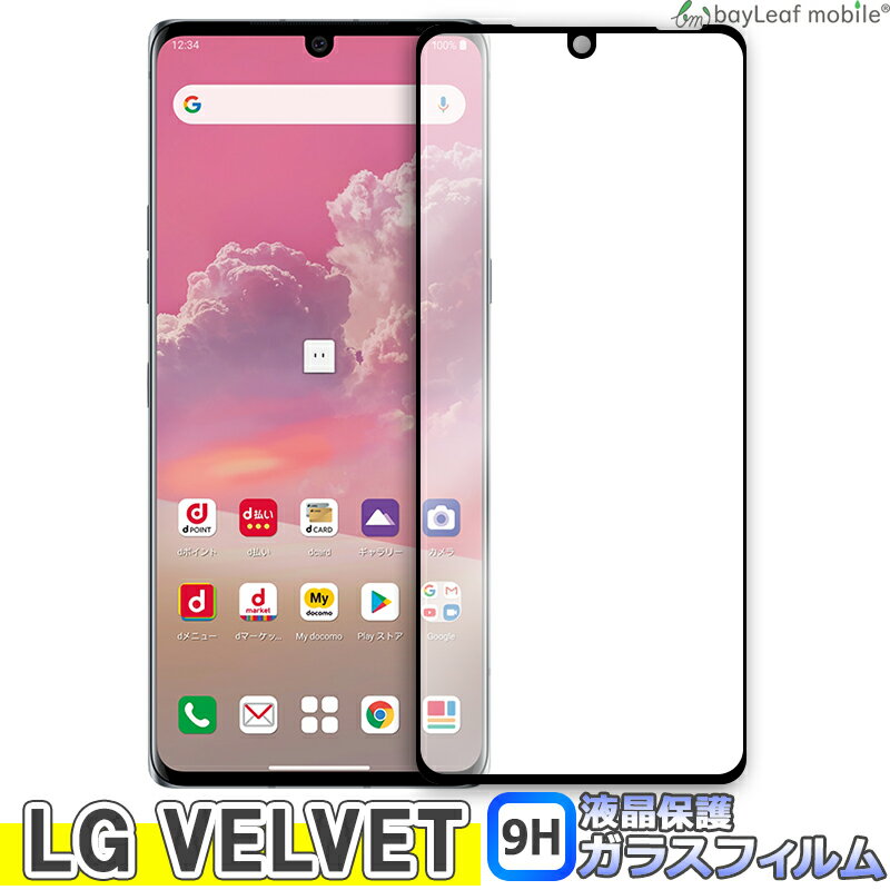 LG VELVET L-52A ガラスフィルム ガラス 液晶フィルム 保護フィルム 保護シート 保護ガラス 保護シール フィルム シート 強化ガラス 強化ガラスフィルム 硬度9H 飛散防止 ガラスケース