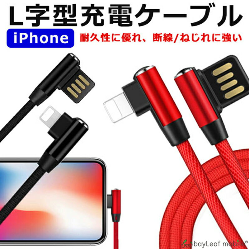 iPhone 充電 ケーブル L型 1.0m 全2色 ナイロン データ転送 ケーブル コード L字 ...