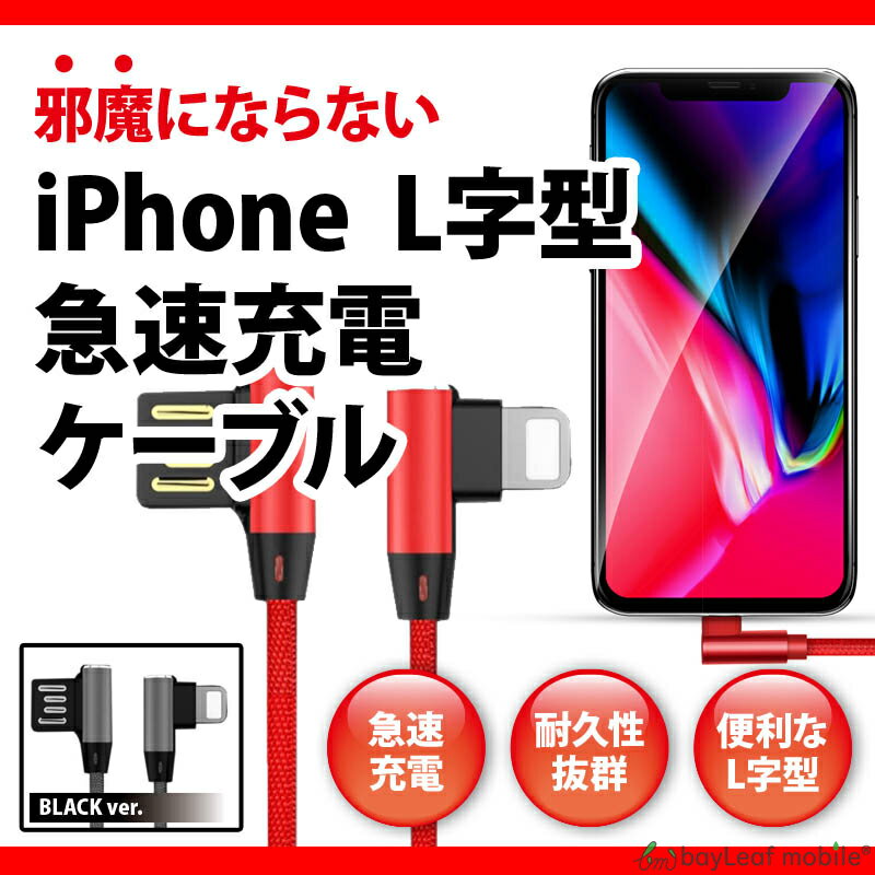 iPhone 充電 ケーブル L型 1.0m 全2色 ナイロン データ転送 ケーブル コード L字 充電器 iPhone14 iPhone13 高速 安全 頑丈 高耐久