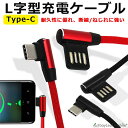 タイプC 充電ケーブル L字 L型 充電