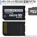 メモリースティック ProDuo 変換 SDか