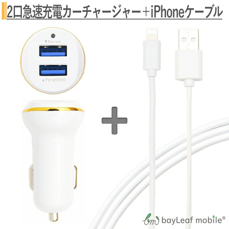 iPhone充電 ケーブル アダプタ 最新iOS 同期 急速 無線充電 カーチャージャー USB3.0 シガーソケット 車載 充電器 高速 急速 充電