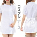 ナース服 コスプレ ナース 看護婦 衣装 コスチューム 看護婦 ナース服・帽子 2点セット 白 コスチューム レディース