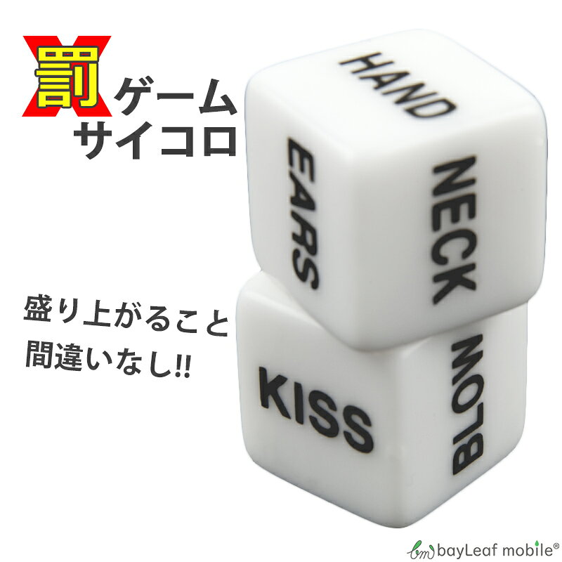 罰ゲーム サイコロ イベント ゲーム イベント さいころ ダイス 王様ゲーム 合コン ...