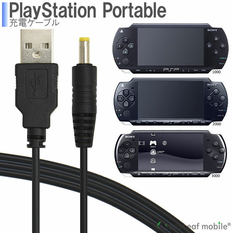 PSP-1000 PSP-2000 PSP-3000 SONY 充電ケーブル データ転送 急速充電 高耐久 断線防止 USBケーブル 充電器 1m