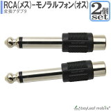 2ĥå RCA-Υե Ѵץ/Ѵץ饰 RCA᥹ Υե󥪥 Ѵ 6.5mm