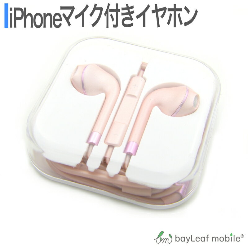 iPhone用 マイク付き イヤホン ピンクゴールド iPhone イヤホン iPhone6 iPhone6S iPhone6Plus iPhone6SPlus iPhone5 iPhone5S SE マイク ボリュームコントロール機能付き