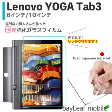 Lenovo YOGA Tab3 レノボヨーガタブ3 強化ガラスフィルム 液晶保護 旭硝子製 国産 飛散防止 硬度9H ラウンドエッジ 0.3mm