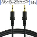 ステレオ ミニプラグ オーディオケーブル 3.5mm AUX接続 オスオス 1.4m 延長 音楽