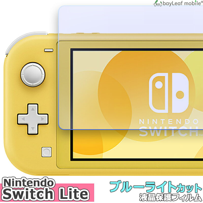 Nintendo Switch Lite 任天堂 ニンテンドー ブルーライトカット 液晶保護 フィルム マット シール シート 光沢 抗菌 PET ゲーム