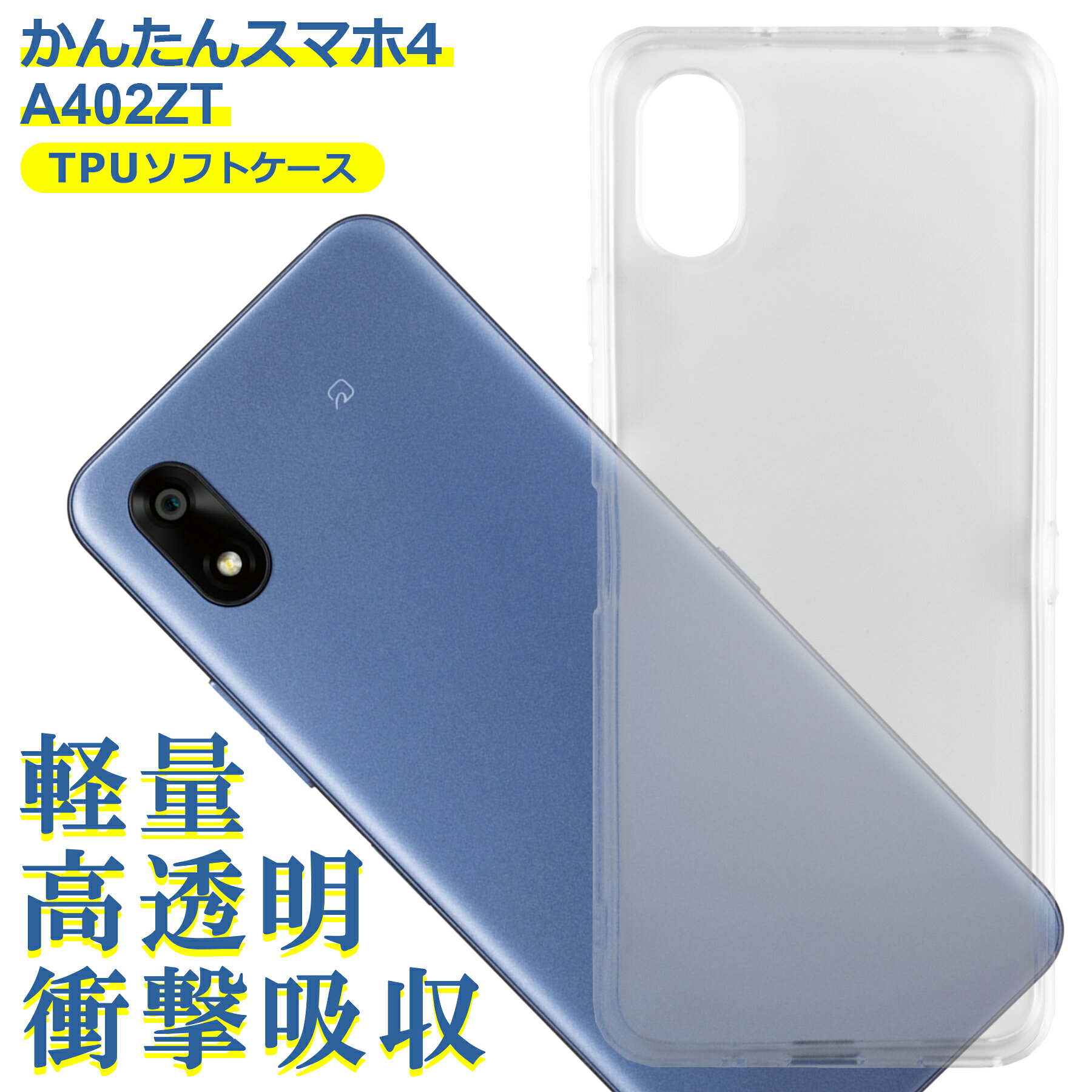 かんたんスマホ4 A402ZT 対応 ケース クリア TPU スマホ カバー 透明 衝撃吸収 耐衝撃 保護 軽量 シンプル おすすめ bitrain-10005087 卸販売のビットレイン パッケージ画像