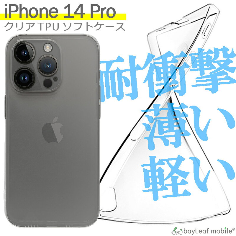 iPhone 14 Pro 対応 ケース クリア TPU スマホ カバー 透明 衝撃吸収 耐衝撃 保護 軽量 シンプル おすすめ bitrain-10004386 卸販売のビットレイン パッケージ画像
