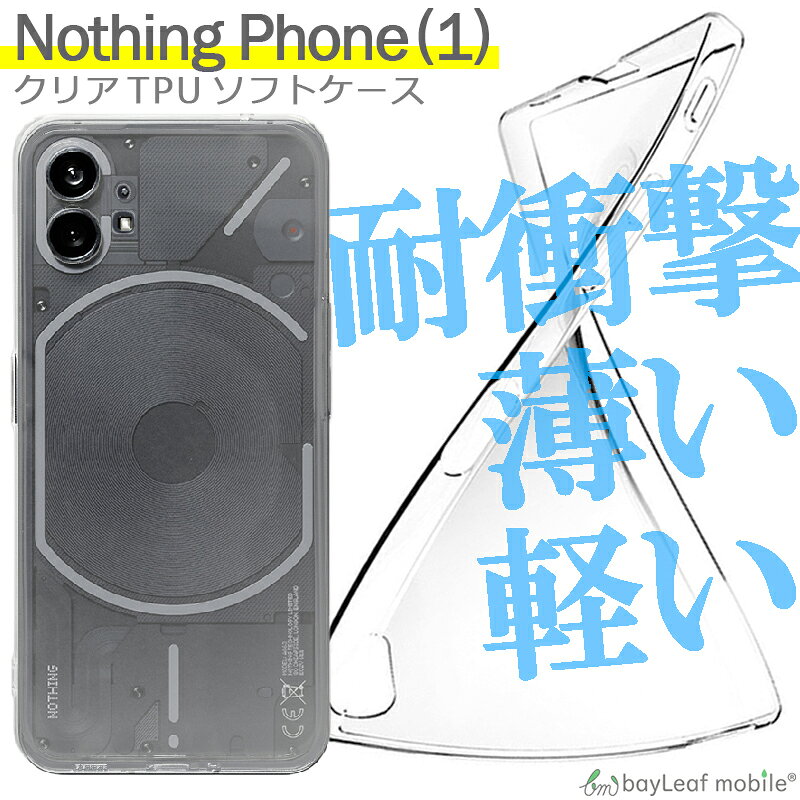 Nothing Phone (1) 対応 ケース クリア TPU スマホ カバー 透明 衝撃吸収 耐衝撃 保護 軽量 シンプル おすすめ bitrain-10004364 卸販売のビットレイン パッケージ画像