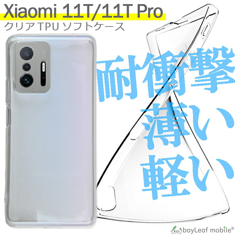 Xiaomi 11T/11TPro 対応 ケース クリア TPU スマホ カバー 透明 衝撃吸収 耐衝撃 保護 軽量 シンプル おすすめ bitrain-10004335 卸販売のビットレイン パッケージ画像