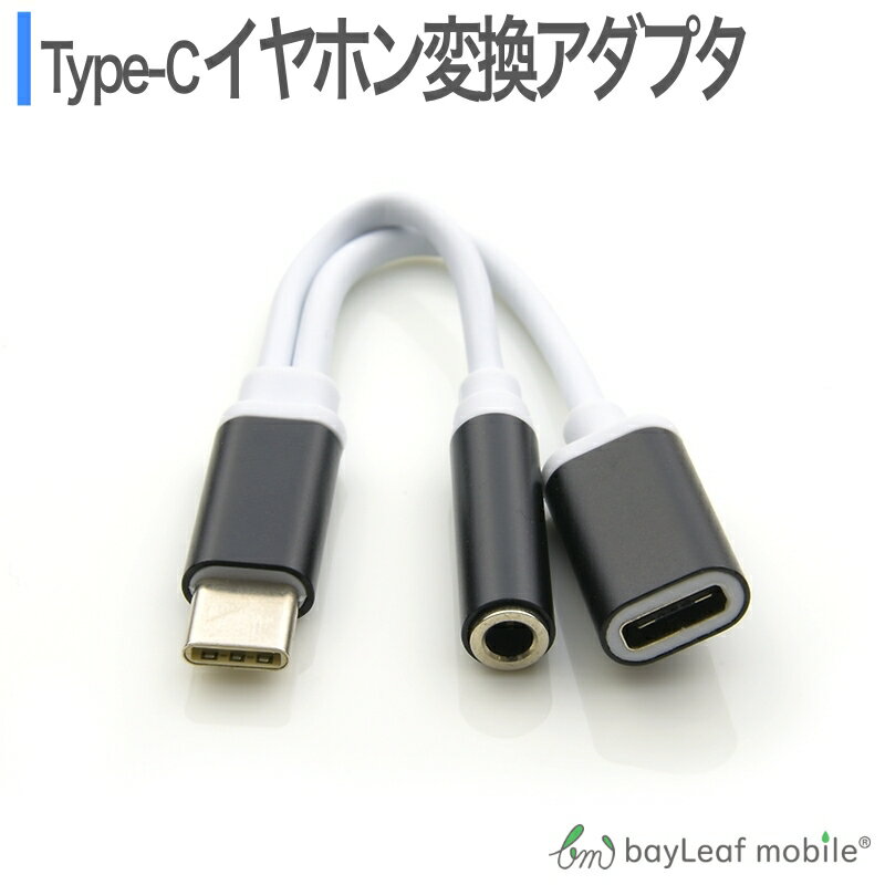 USB type-C イヤホンコネクター 変換アダプタ アナログ型 Type-C typec 充電 イヤホン ケーブル タイプC 充電ケーブル 音声 オーディオ