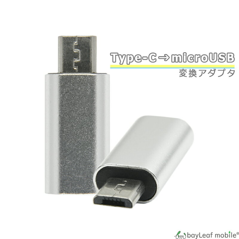 TypeC microUSB 変換 アダプタ 充電 データ転送 ミニサイズ 便利 オス メス タイプC マイクロUSB TypeB タイプB スマホ タブレット