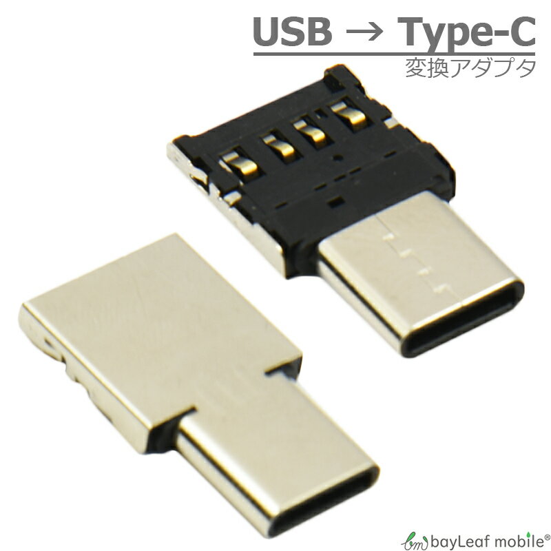 USB → Type-C 変換 OTG アダプタ 小型 