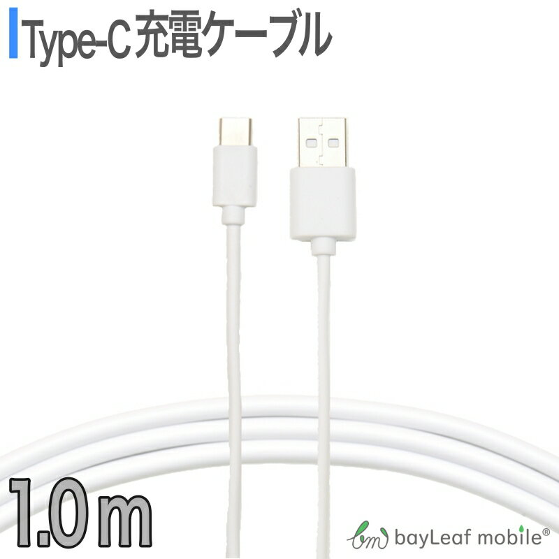 タイプC ケーブル Type-C ケーブル 充電器 安心 安全設計 1A 約1m 充電ケーブル USB2.0 Type-c対応充電ケーブル データ通信