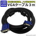 VGAケーブル 3m VGA D-Sub 映像出力 ディ