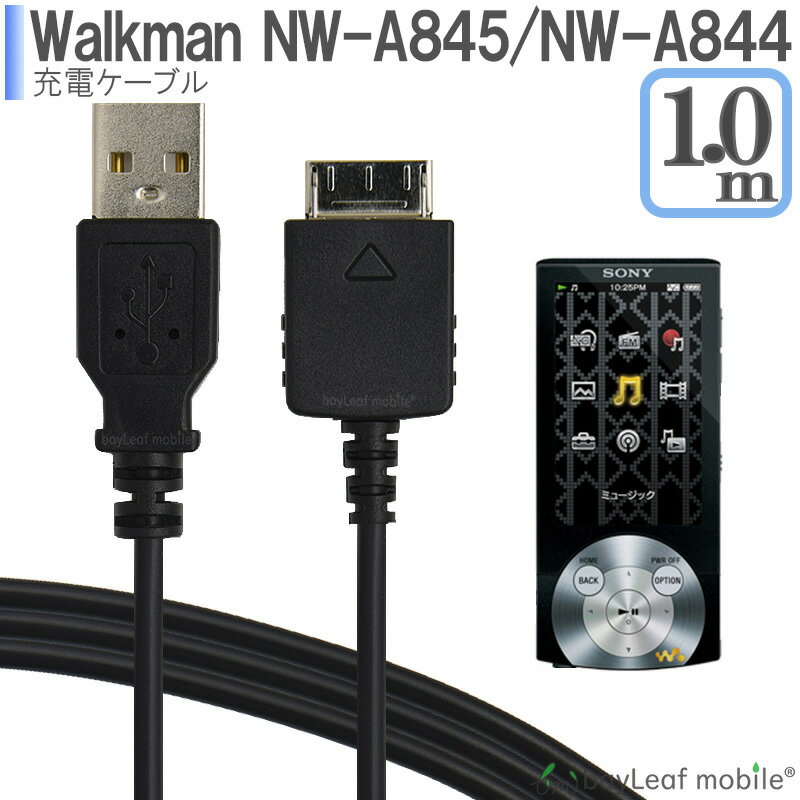 Walkman NWZ-A844 NWZ-845 ウォークマン 充電ケーブル データ転送 急速充電 高耐久 断線防止 USBケーブル 充電器 1m