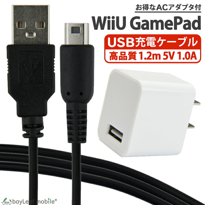 楽天卸販売のビットレインWiiU GamePad用 ゲームパッド 充電ケーブル ACアダプタ 急速充電 高耐久 断線防止 USBケーブル 充電器 1.2m
