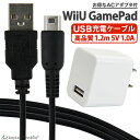 WiiU GamePad用 ゲームパッド 充電ケーブル ACアダプタ 急速充電 高耐久 断線防止 USBケーブル 充電器 1.2m(2)