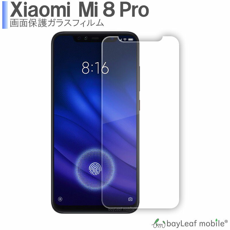 Xiaomi Mi8 Pro フィルム ガラスフィルム シャオミ Mi8プロ 液晶保護フィルム 小米 クリア シート 硬度9H 飛散防止 簡単 貼り付け