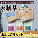 天膳茶 陽 爽 プラスシリーズ 5種セット 薬膳茶 健康茶 漢方茶 ノンカフェイン カフェインレス ティーバッグ 美容 元気 お茶 お得