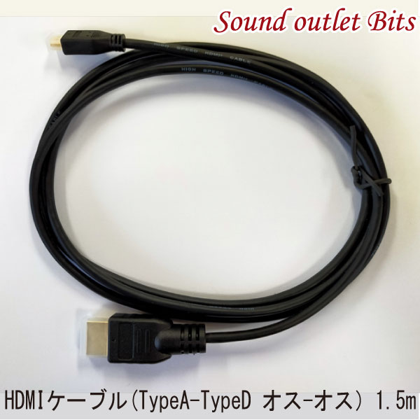 HDMIケーブル 1.5m (TypeA - TypeD オス - オス）