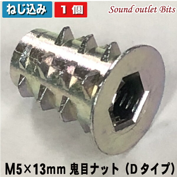 ネコポス可●スピーカー固定に最適！三価ホワイト鬼目ナットM5×13mm　1ヶ〜バラ売り