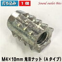 ネコポス可●スピーカー固定に最適！鬼目ナット(打ち込み)M4×10mm　1ヶ〜バラ売り