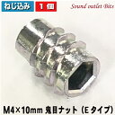 ネコポス可●スピーカー固定に最適！鬼目ナット(ねじ込み)M4×10mm　1ヶ〜バラ売り