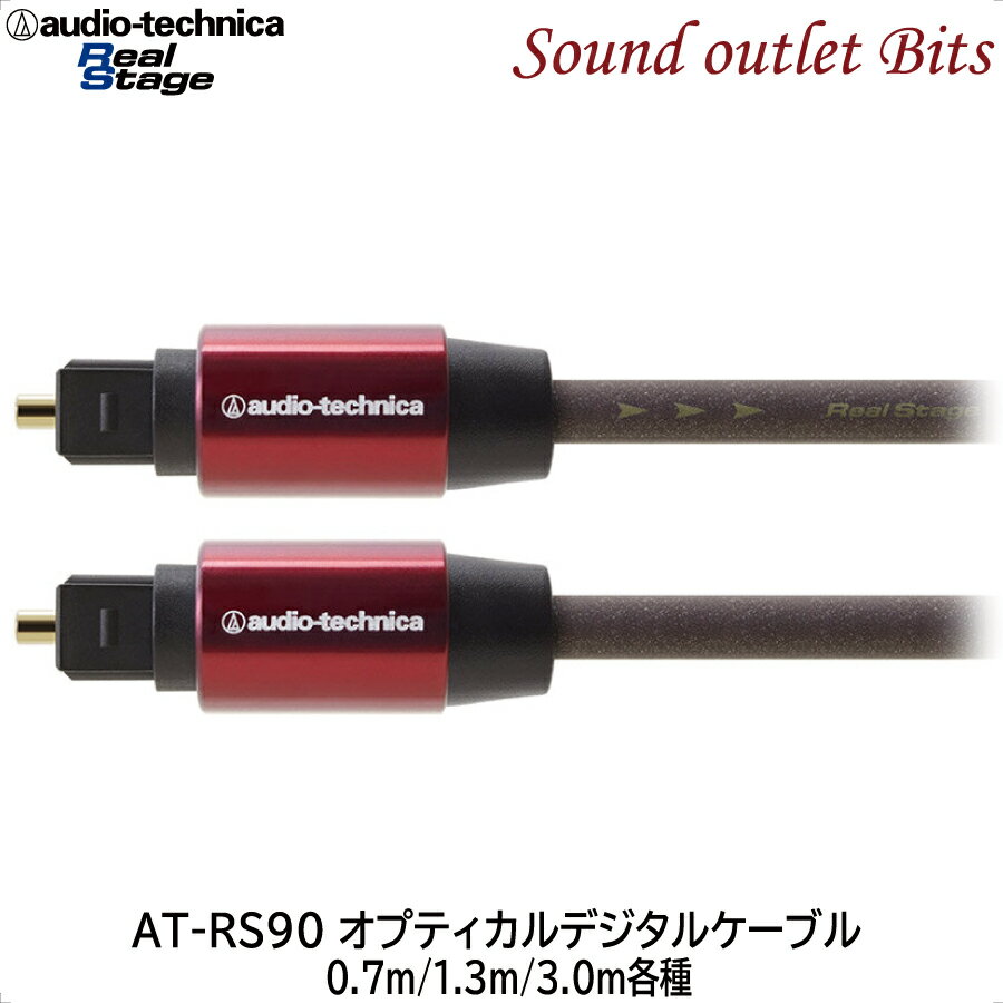 【audio technica】オーディオテクニカAT-RS90/0.7m～3.0m各種オプティカルデジタルケーブル