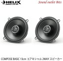 【HELIX】へリックスCB C130.2-S3 13cm2wayコアキシャルスピーカーCOMPOSE BASICシリーズ(2)