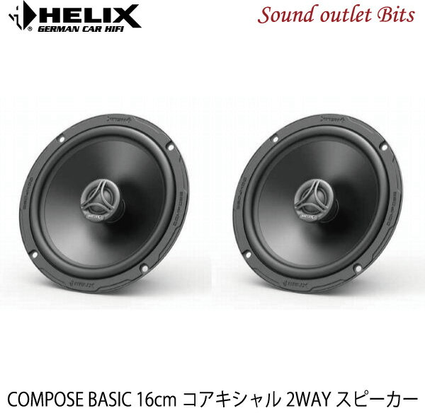 【HELIX】へリックスCB C165.2-S3 16cm2wayコアキシャルスピーカーCOMPOSE BASICシリーズ