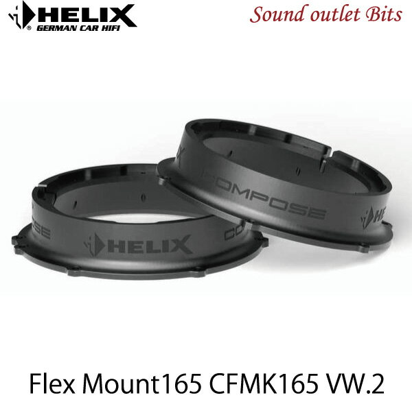 【HELIX】へリックスCFMK165 VW.2VW用 Flex Mount165アダプターCOMPOSEシリーズ