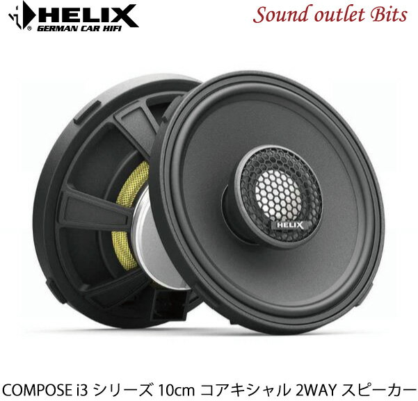 【HELIX】へリックスCi3 C100.2FM-S3 10cm2WAYコアキシャルスピーカーCOMPOSE i3シリーズ
