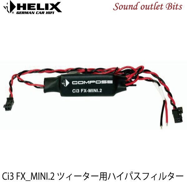 【HELIX】へリックスCi3 FX MINI.2ツィーター用ハイパスフィルターCOMPOSEシリーズ