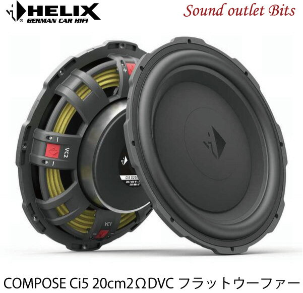 【HELIX】へリックスCi5 S200FM-D2 2ΩDVC 20cm フラットウーファーCOMPOSE i5シリーズ